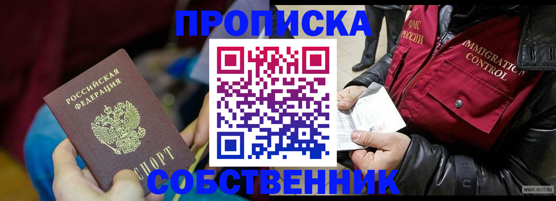 временная регистрация собственник в Закаменске